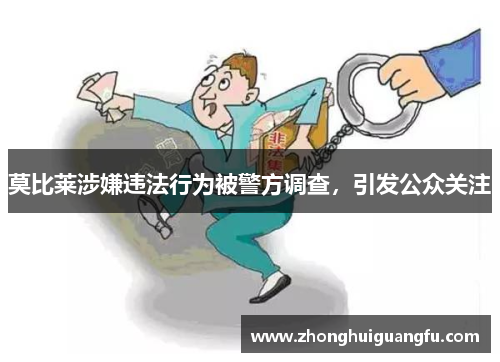 莫比莱涉嫌违法行为被警方调查，引发公众关注