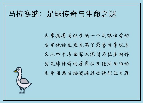 马拉多纳：足球传奇与生命之谜